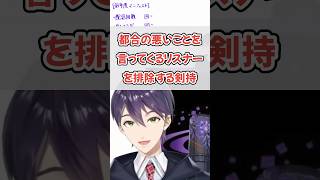 リスナーを追放することに何の躊躇もない剣持