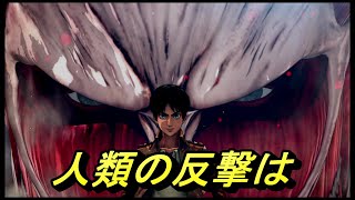 エレン後ろ後ろ　進撃の巨人2 -Final Battle-＃5