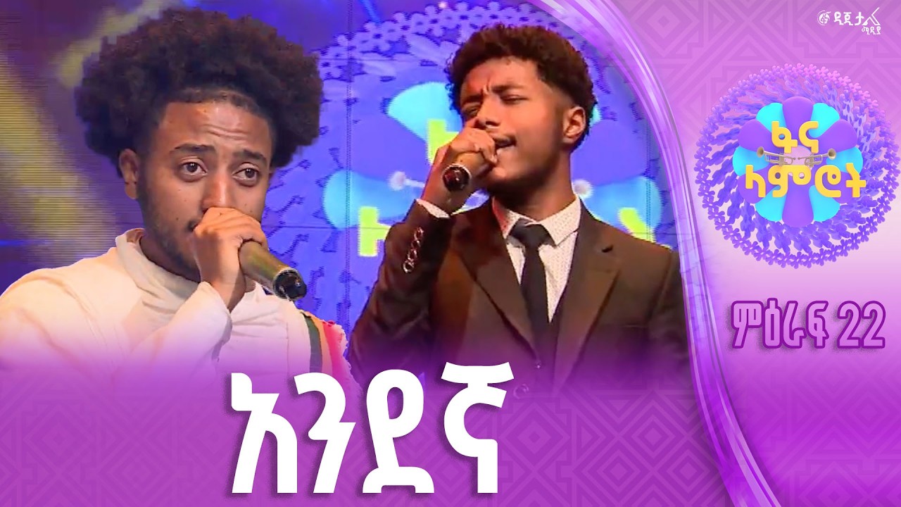 የአዘፋፈን ልክ ይኸ ነው !  / ቃለአብ ገዛኸኝ  / ዳንኤል አለልኝ