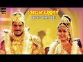 ஒரு ஊரிலே பாடல் Ramki Urvashi Ilaiyaraaja Maya Bazzaar Movie