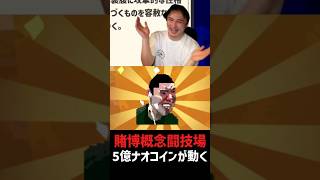 5億ナオコイン大賭博場