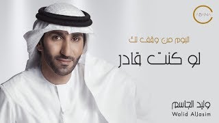 كلمات اغنية لو كنت قادر وليد الجاسم