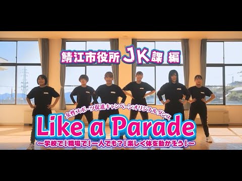 【レッスン動画】女性スポーツ促進キャンペーン オリジナルダンス「Like a Parade」
