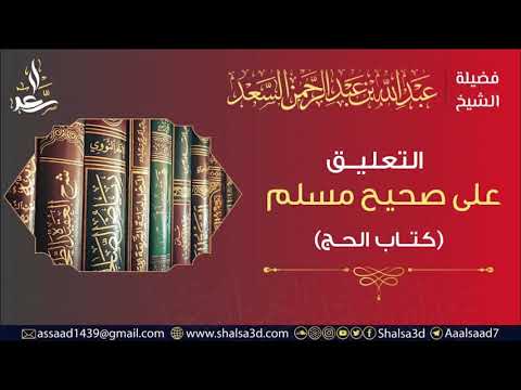 19- (1211) كتاب الحج من التعليق على صحيح مسلم