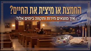 החמצת או מיצית את החיים? | הרב דוד פריוף | שידור חי!🔴