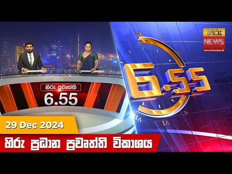 Hiru News 06:55 PM | 2024-12-29