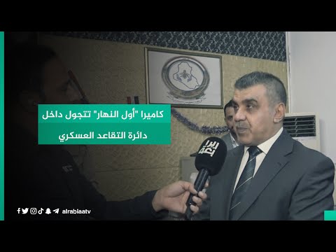 شاهد بالفيديو.. كاميرا "أول النهار" تتجول داخل دائرة التقاعد العسكري