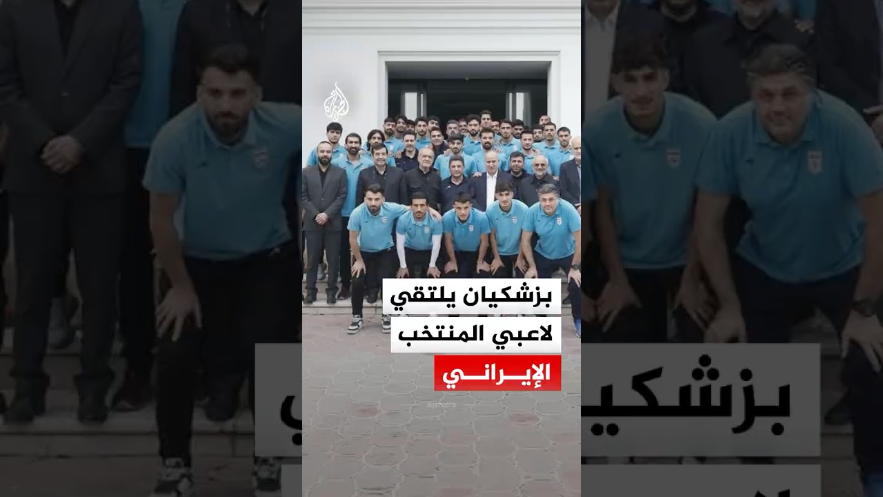 فيديو | بزشكيان يتفقد معسكر المنتخب الإيراني لكرة القدم قبيل سفره للمشاركة في كأس العالم
