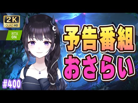 【#鳴潮】 昨日のVer2.5予告番組おさらいをします!!! #400 #プロジェクトWAVE / 2K1440p 【#Vtuber Yomi】