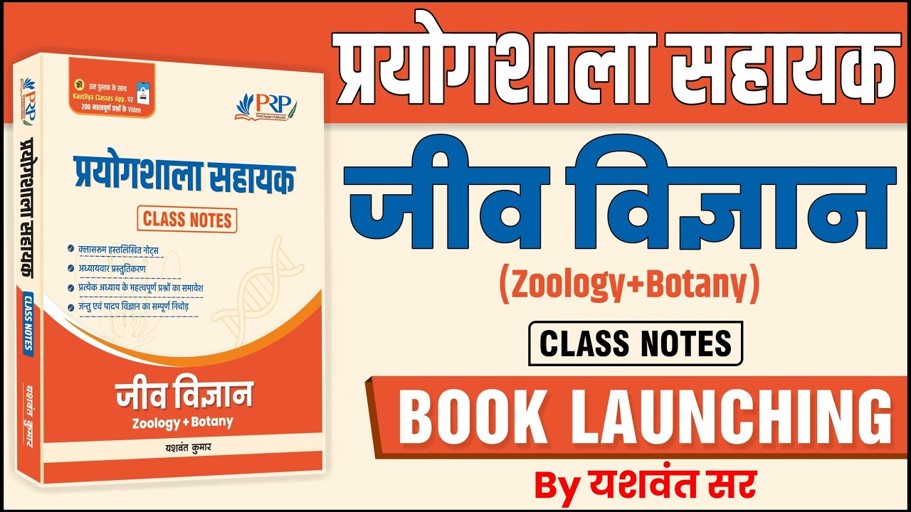 प्रयोगशाला सहायक: Biology (Zoology and Botany) Class Notes | Book Launching by Yashwant Sir