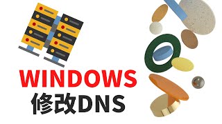 在WINDOWS操作系统修改DNS（域名解析服务器）