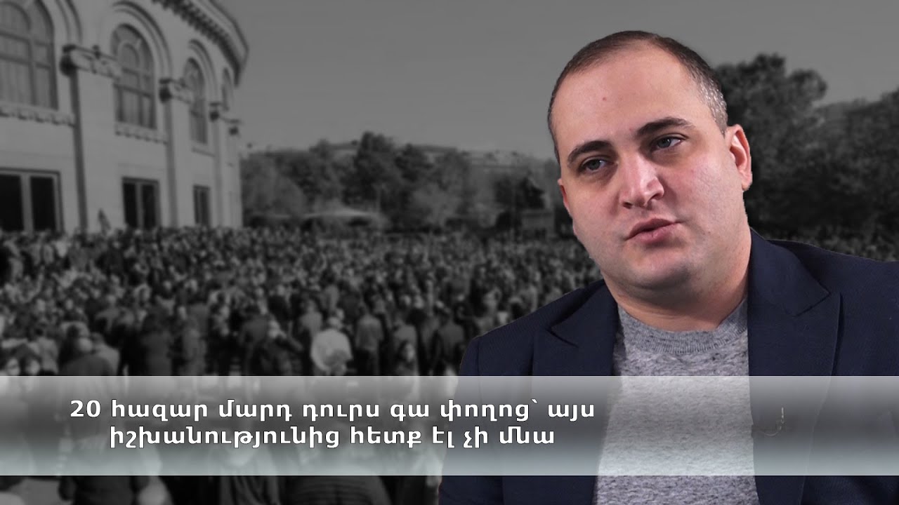 20 հազար մարդ դուրս գա փողոց՝ այս իշխանությունից հետք էլ չի մնա