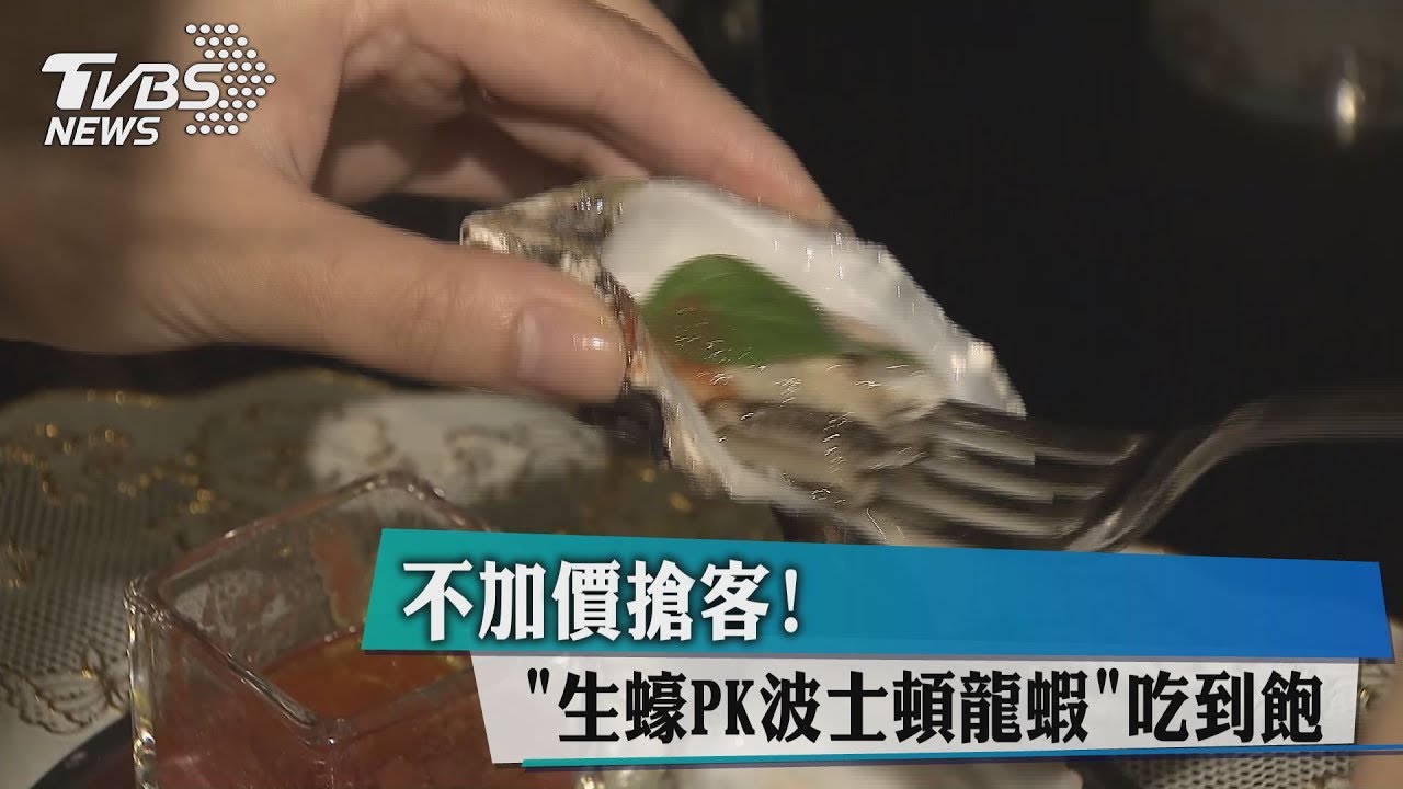 不加價搶客! 「生蠔PK波士頓龍蝦」吃到飽