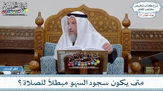 926 - متى يكون سجود السهو مبطلاً للصلاة؟ - عثمان الخميس