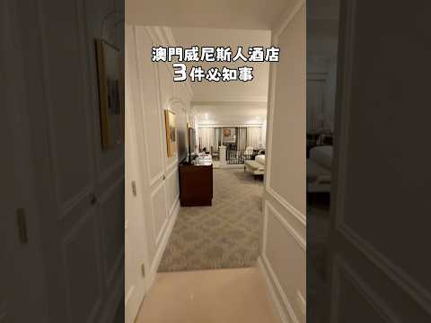 澳門酒店｜威尼斯人酒店 三件必知事情  #旅行 #澳門 #澳門攻略 #澳門自由行 #澳門酒店 #澳門旅行 #威尼斯人 #生日 #套房