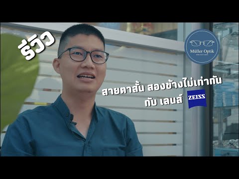 รีวิว สายตาสั้นสองข้างไม่เท่ากัน กับ เลนส์ ZEISS