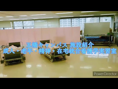 看護学科の施設紹介