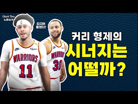 |느바소식| 커리 형제의 효과는 과연?