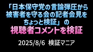 日本保守党の言論弾圧から被害者を守る会の記者会見をちょっと検証」の視聴者コメントを検証