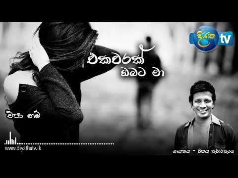 Ekawarak Obata ma epanam (එක වරක් ඔබට මා එපානම්)