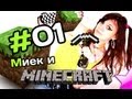 Миёк и [MineCraft] #01 - Долбаный Крипер 