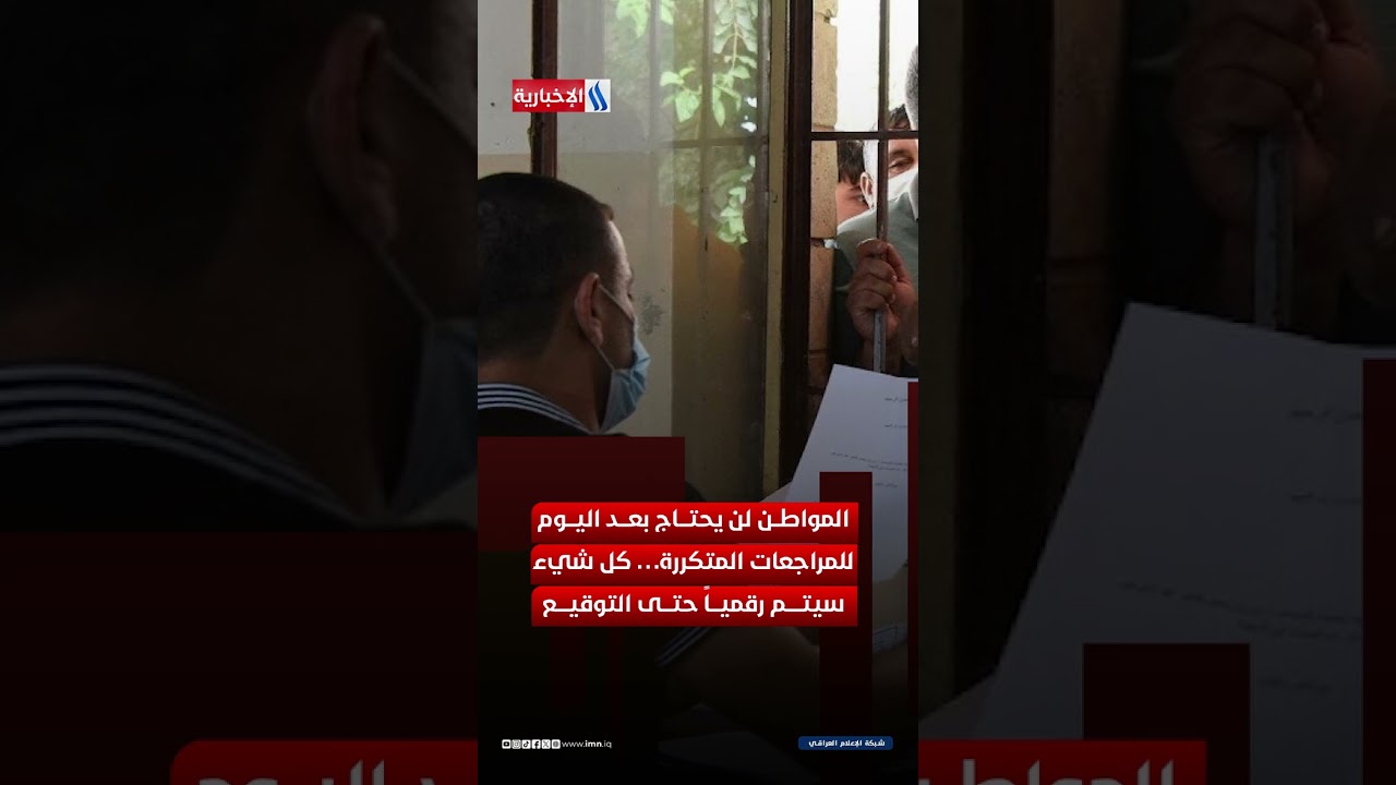 فيديو | العراق يدخل عصر التوقيع الإلكتروني رسميًا
