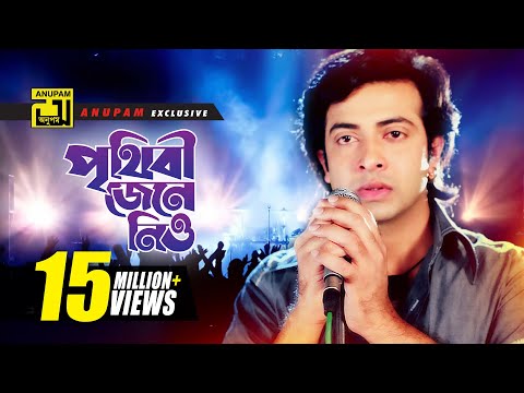 Prithibi Jene Niyo | পৃথিবী জেনে নিও | HD | Shakib Khan & Bapparaj | Andrew Kishore | O Sathire