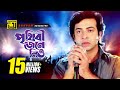 Prithibi Jene Niyo পৃথিবী জেনে নিও HD Shakib Khan Bapparaj Andrew Kishore 