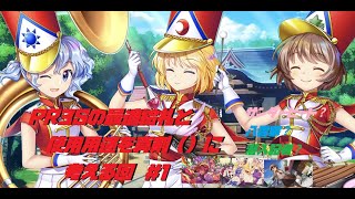 プリズムリバー三姉妹の適正絵札と使用用途を真剣（）に考える回　＃１