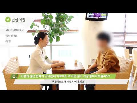 유당불내증으로 인한 잦은 장염 증상 치료 후기