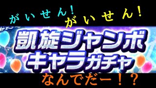 白猫プロジェクト クソったれが〜!!! 凱旋最高だ！コンチクショー!!!