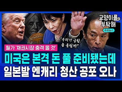 [지식뉴스] 월가 "채권시장 충격 올 것"...미국 본격 돈 풀 준비됐는데, 일본발 엔캐리 청산 공포 올까? 혼돈의 트럼프 경제 시나리오 (f.이현식 기자) / 교양이를 부탁해