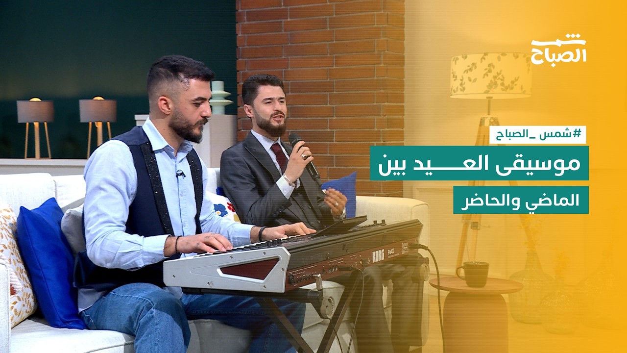 فيديو | شمس الصباح | أغاني العيد بين التراث والموسيقى الحديثة