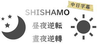 Music video thumbnail preview for SHISHAMO 昼夜逆転 晝夜逆轉【中日字幕】 by SHISHAMO