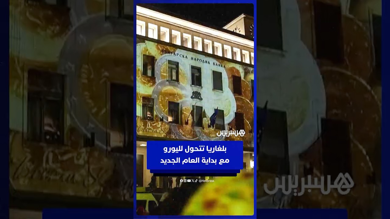 بلغاريا تحول عملتها لليورو مع بداية العام الجديد thumbnail