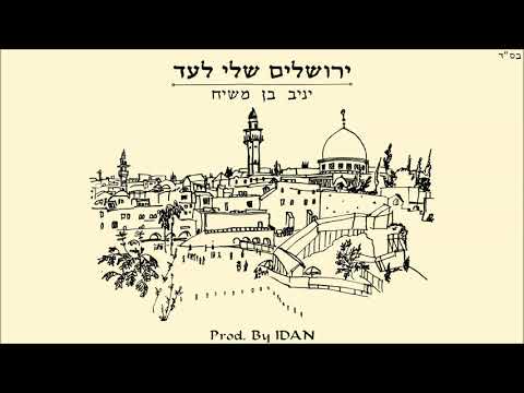 יניב בן משיח - ירושלים שלי לעד | Yaniv ben mashiach | Prod  By IDAN