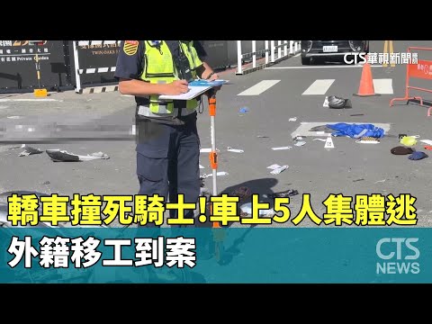 轎車撞死騎士！車上5人集體逃　外籍移工到案