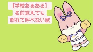 【学校あるある】名前覚えても照れて呼べない歌 feat.初音ミク(DEMO) #Shorts #kawaii