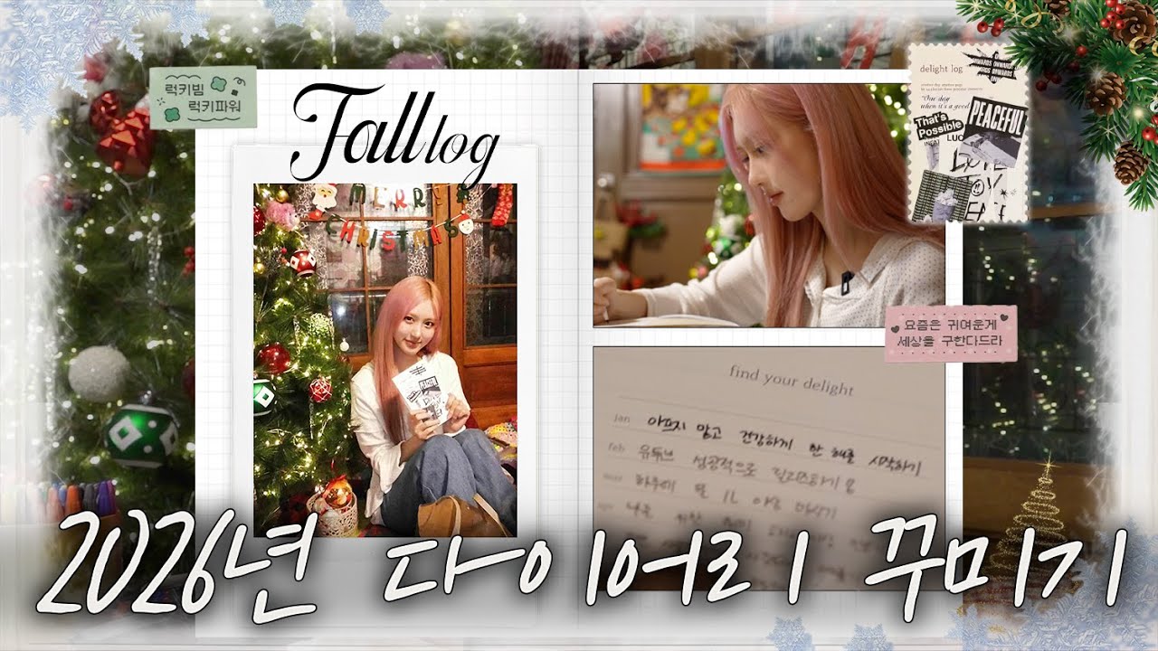 [IVE LOG] ﾟ:･*･가을 감성 듬뿍 담긴 2026년 다이어리 문구 하울･:*:･ﾟ l FALL LOG