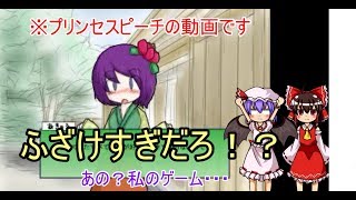 [ゆっくり実況]霊夢とレミリアがお姫様と共に行く　その11