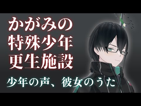 【かがみの特殊少年更生施設】新章、Phase03参る【#人夢木瞬 / #VTuber】