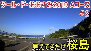 ツール・ド・おおすみ2019Aコースpart2
