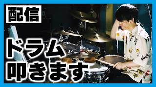 【🔴DRUM LIVE】お盆なので夏曲を叩きたいドラム配信