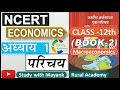 NCERT MACROECONOMICS समष्टि अर्थशास्त्र CLASS 12th Chapter 1 प�
