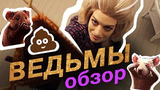 Ведьмы 2020. Ремейк, который не смог. (Обзор)