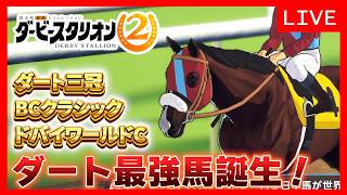 【神ゲー最新作】BCクラシック＆ドバイ＆ダート三冠馬を愛でる！【ダビスタ２#15】