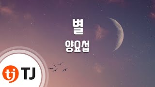 [TJ노래방] 별 - 양요섭(Yang, Yo-Seb) / TJ Karaoke