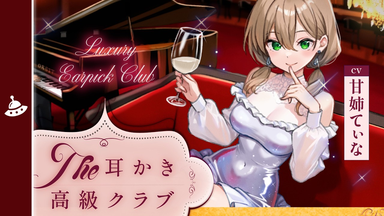 【ASMR】ピアノ演奏を聴きながら耳かきしてもらえる高級クラブ（しずくパート）