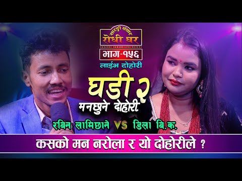 डिलाले सुहागरात मनाउदै गर्दा रबिन बने पागल Hatma Ghadi Chha 2 | Rabin Lamichhane VS Dila BK  Ep. 156