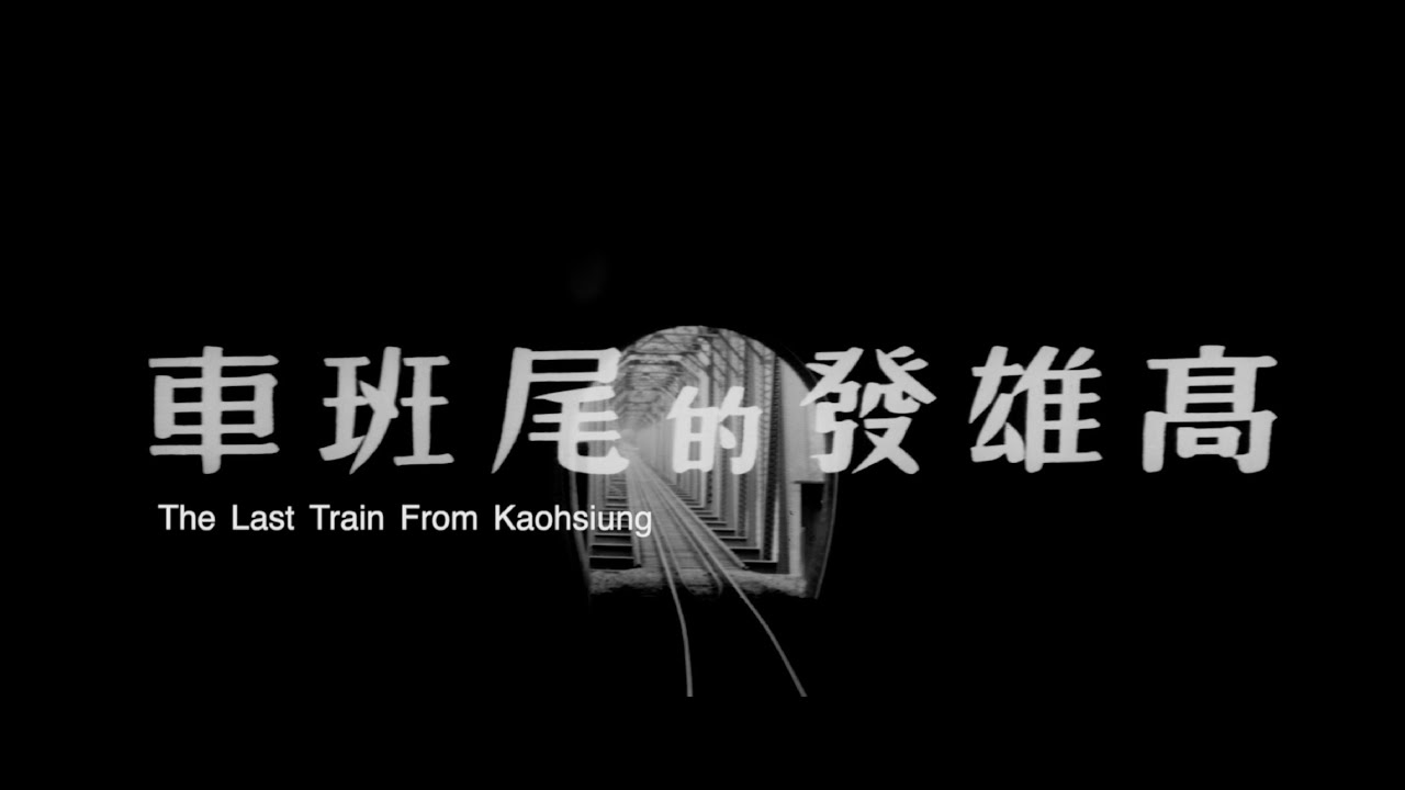 THE LAST TRAIN FROM KAOHSIUNG (2K RESTORATION)